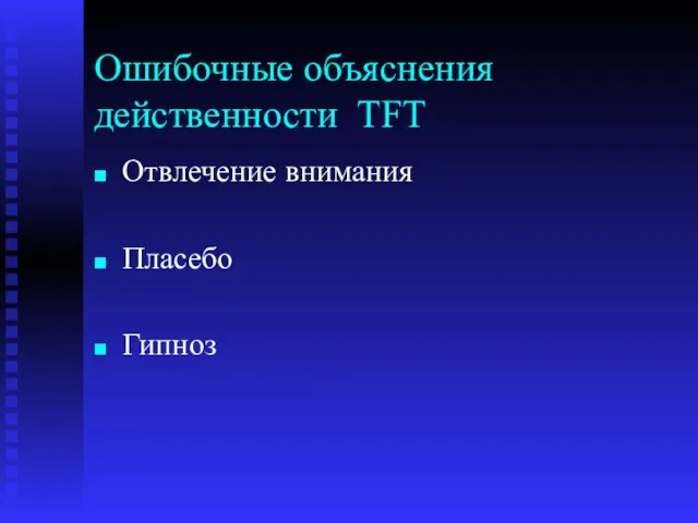 Ошибочные объяснения действенности TFT Отвлечение внимания Пласебо Гипноз