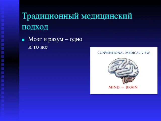 Традиционный медицинский подход Мозг и разум – одно и то же