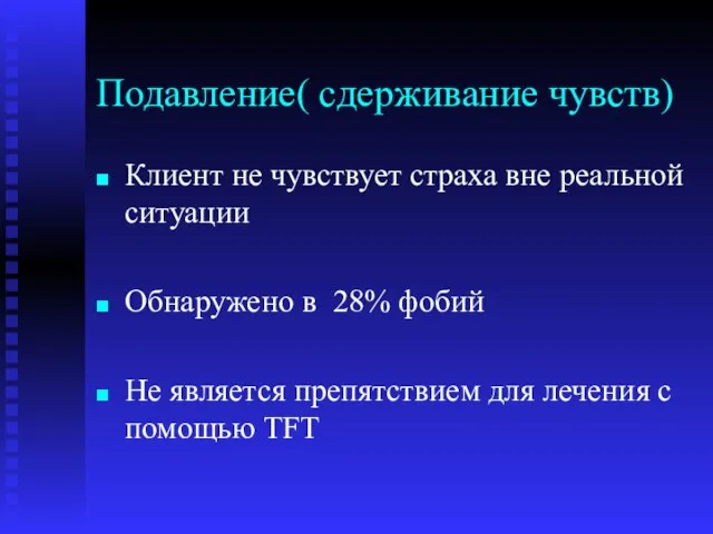 Подавление( сдерживание чувств) Клиент не чувствует страха вне реальной ситуации Обнаружено в