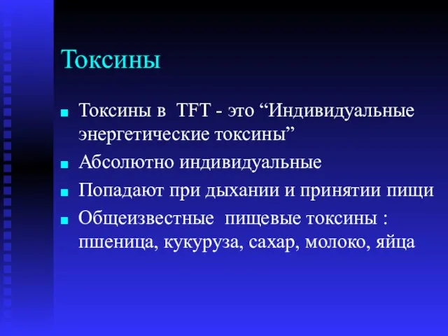 Токсины Токсины в TFT - это “Индивидуальные энергетические токсины” Абсолютно индивидуальные Попадают