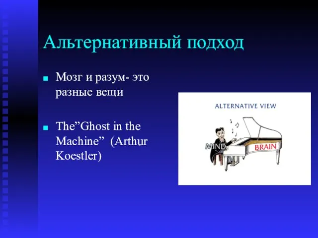 Альтернативный подход Мозг и разум- это разные вещи The”Ghost in the Machine” (Arthur Koestler)