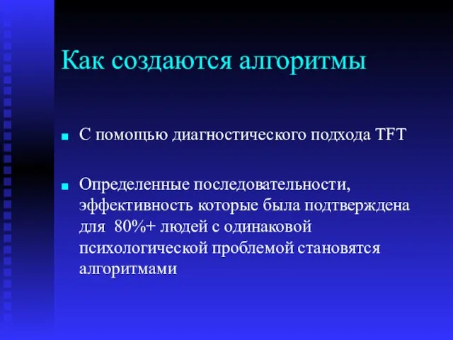 Как создаются алгоритмы С помощью диагностического подхода TFT Определенные последовательности, эффективность которые