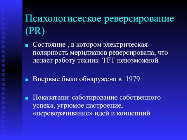 Психологисеское реверсирование (PR) Состояние , в котором электрическая полярность меридианов реверсирована, что