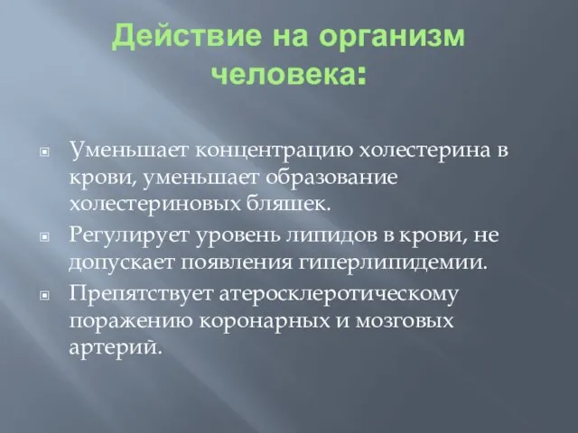 Действие на организм человека: Уменьшает концентрацию холестерина в крови, уменьшает образование холестериновых