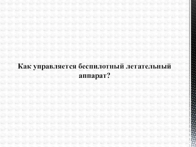 Как управляется беспилотный летательный аппарат?