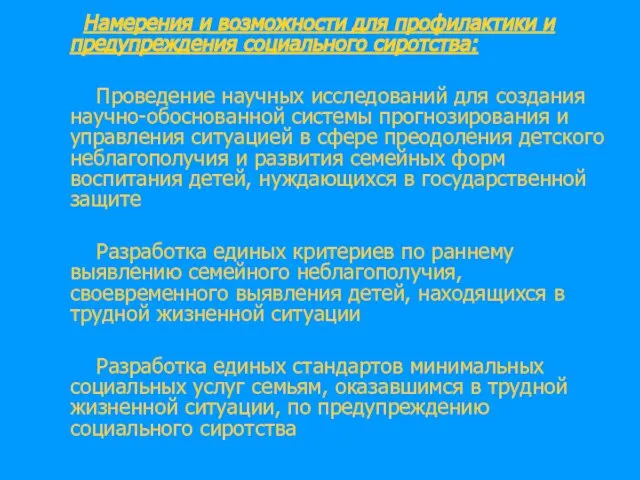 Намерения и возможности для профилактики и предупреждения социального сиротства: Проведение научных исследований