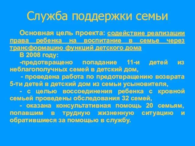 Служба поддержки семьи Основная цель проекта: содействие реализации права ребенка на воспитание