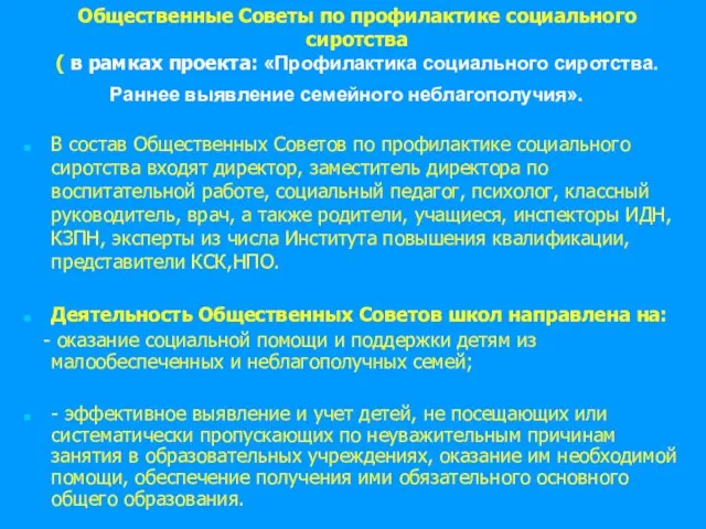 Общественные Советы по профилактике социального сиротства ( в рамках проекта: «Профилактика социального