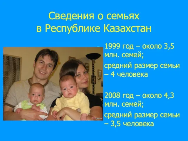 Сведения о семьях в Республике Казахстан 1999 год – около 3,5 млн.