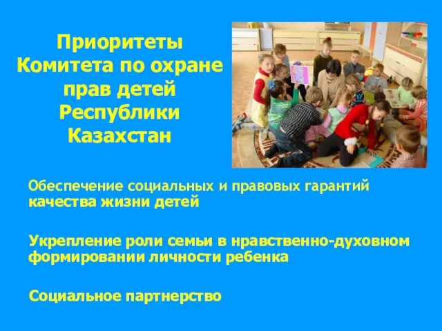 Приоритеты Комитета по охране прав детей Республики Казахстан Обеспечение социальных и правовых