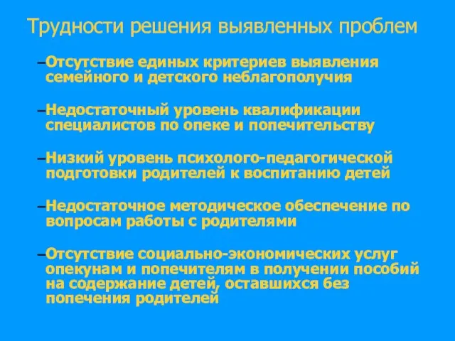 Трудности решения выявленных проблем Отсутствие единых критериев выявления семейного и детского неблагополучия