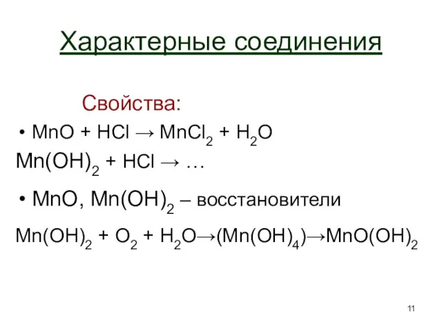 Характерные соединения Свойства: MnO + HCl → MnCl2 + H2O Mn(OH)2 +