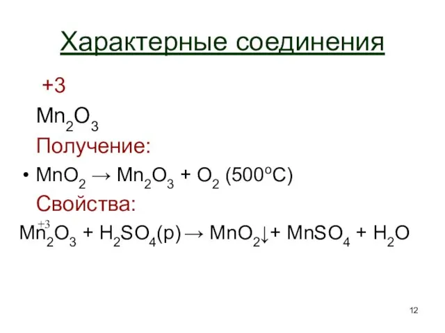 Характерные соединения +3 Mn2O3 Получение: MnO2 → Mn2O3 + O2 (500oC) Свойства: