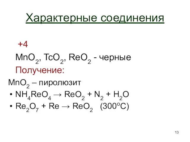 Характерные соединения +4 MnO2, TcO2, ReO2 - черные Получение: MnO2 – пиролюзит