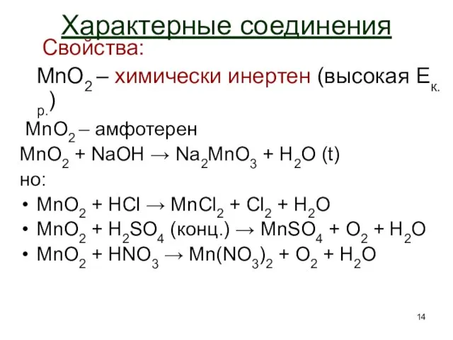 Характерные соединения Свойства: MnO2 – химически инертен (высокая Eк.р.) MnO2 – амфотерен