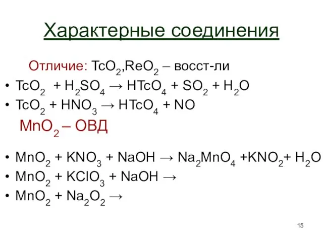 Характерные соединения Отличие: TcO2,ReO2 – восст-ли TcO2 + H2SO4 → HTcO4 +