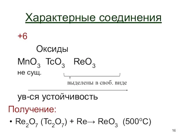 Характерные соединения +6 Оксиды MnO3 TcO3 ReO3 не сущ. ув-ся устойчивость Получение: