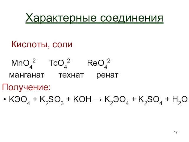 Характерные соединения Кислоты, соли MnO42- TcO42- ReO42- манганат технат ренат Получение: KЭO4