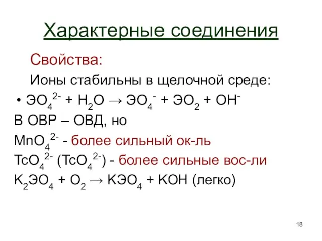 Характерные соединения Свойства: Ионы стабильны в щелочной среде: ЭO42- + H2O →