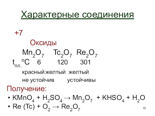 Характерные соединения +7 Оксиды Mn2O7 Tc2O7 Re2O7 tпл.оС 6 120 301 красный