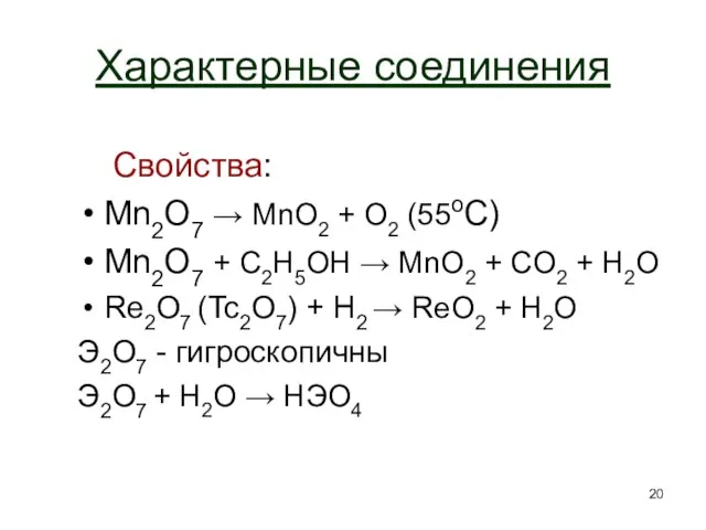 Характерные соединения Свойства: Mn2O7 → MnO2 + O2 (55оС) Mn2O7 + С2H5OH