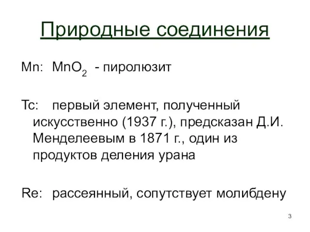 Природные cоединения Mn: MnO2 - пиролюзит Tc: первый элемент, полученный искусственно (1937