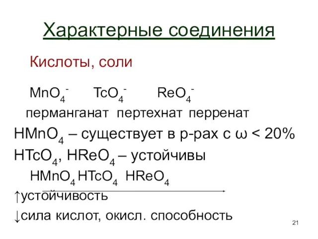 Характерные соединения Кислоты, соли MnO4- TcO4- ReO4- перманганат пертехнат перренат HMnO4 –