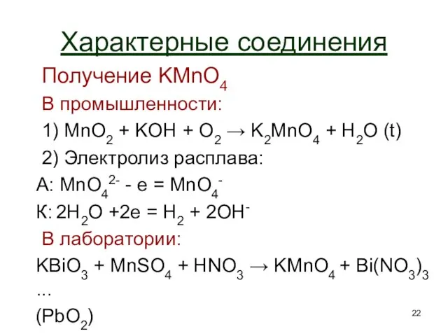 Характерные соединения Получение KMnO4 В промышленности: 1) MnO2 + KOH + O2