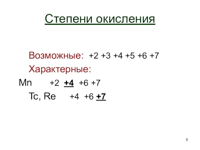 Степени окисления Возможные: +2 +3 +4 +5 +6 +7 Характерные: Mn +2