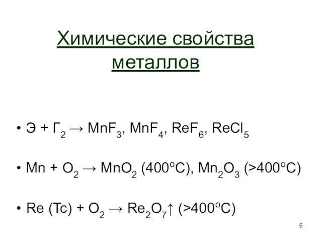 Химические свойства металлов Э + Г2 → MnF3, MnF4, ReF6, ReCl5 Mn