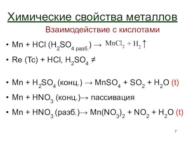 Химические свойства металлов Взаимодействие с кислотами Mn + HCl (H2SO4 разб.) →