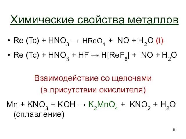 Химические свойства металлов Re (Tc) + HNO3 → + NO + H2O