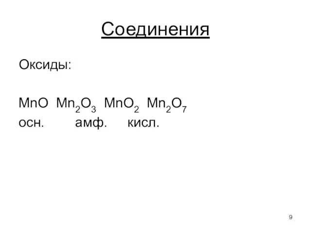 Оксиды: MnO Mn2O3 MnO2 Mn2O7 осн. амф. кисл. Соединения