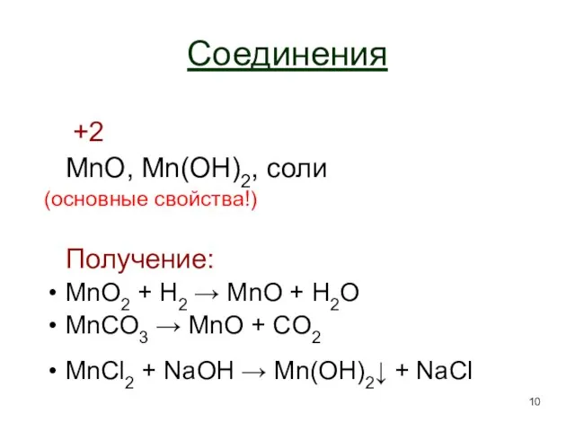 Соединения +2 MnO, Mn(OH)2, соли (основные свойства!) Получение: MnO2 + H2 →