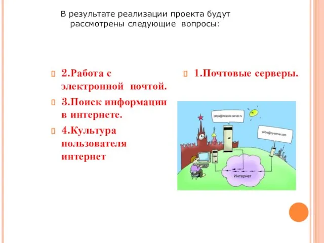 2.Работа с электронной почтой. 3.Поиск информации в интернете. 4.Культура пользователя интернет 1.Почтовые