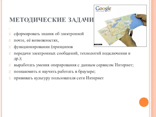 МЕТОДИЧЕСКИЕ ЗАДАЧИ: сформировать знания об электронной почте, её возможностях, функционировании (принципов передачи