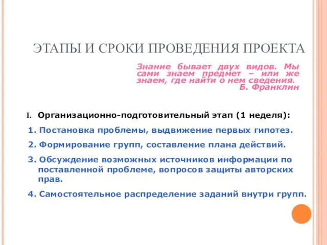 ЭТАПЫ И СРОКИ ПРОВЕДЕНИЯ ПРОЕКТА Организационно-подготовительный этап (1 неделя): 1. Постановка проблемы,