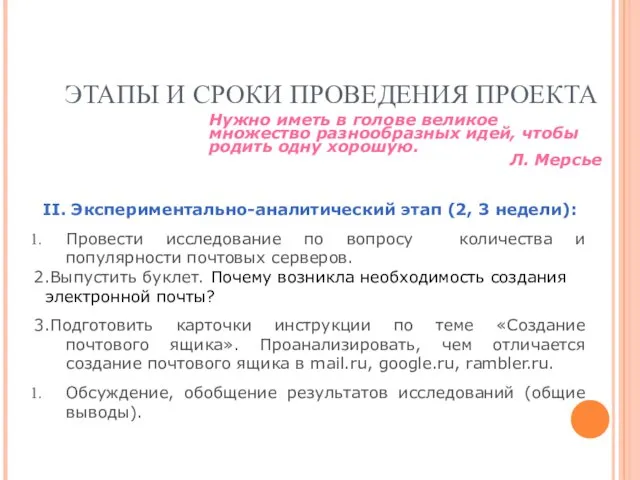 ЭТАПЫ И СРОКИ ПРОВЕДЕНИЯ ПРОЕКТА II. Экспериментально-аналитический этап (2, 3 недели): Провести