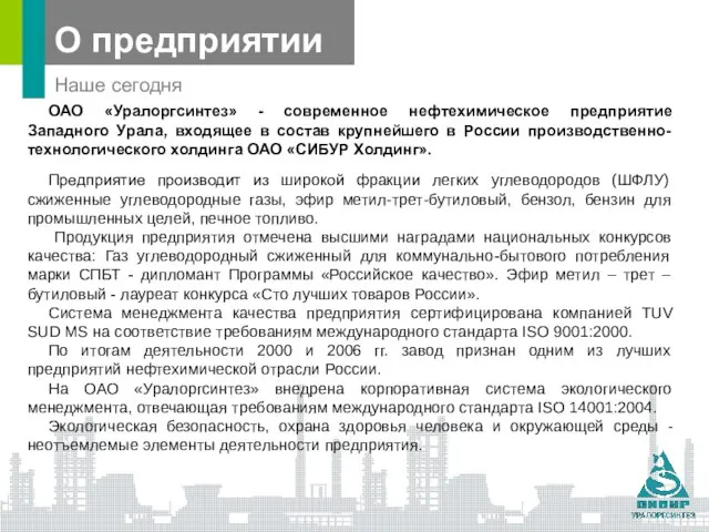 Наше сегодня ОАО «Уралоргсинтез» - современное нефтехимическое предприятие Западного Урала, входящее в