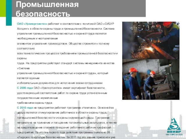 ОАО «Уралоргсинтез» работает в соответствии с политикой ОАО «СИБУР Холдинг» в области