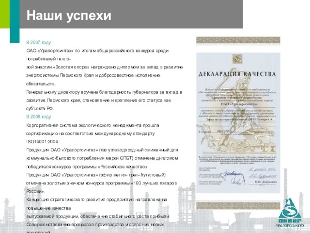 Наши успехи В 2007 году ОАО «Уралоргсинтез» по итогам общероссийского конкурса среди