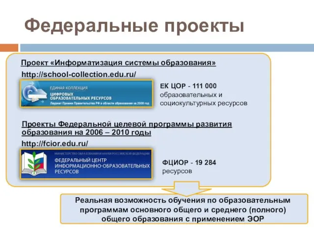 Федеральные проекты ЕК ЦОР - 111 000 образовательных и социокультурных ресурсов http://school-collection.edu.ru/