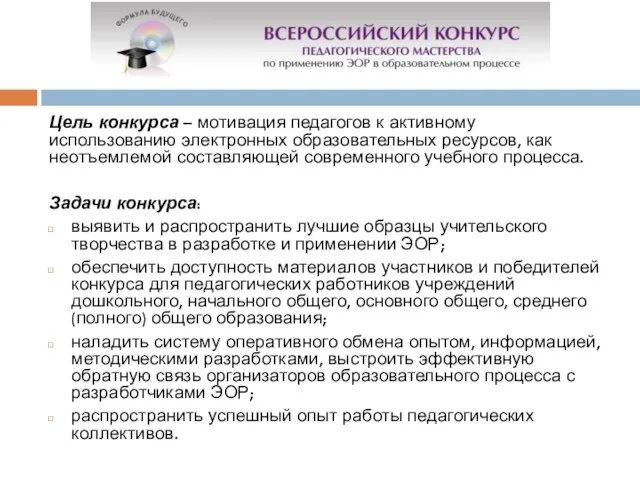 Цель конкурса – мотивация педагогов к активному использованию электронных образовательных ресурсов, как