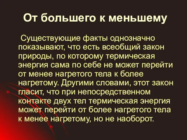 От большего к меньшему Существующие факты однозначно показывают, что есть всеобщий закон