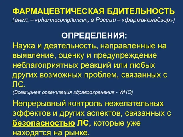 ФАРМАЦЕВТИЧЕСКАЯ БДИТЕЛЬНОСТЬ (англ. – «pharmacovigilance», в России – «фармаконадзор») ОПРЕДЕЛЕНИЯ: Наука и