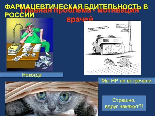 Главная проблема - мотивация врачей Некогда Мы НР не встречали Страшно, вдруг