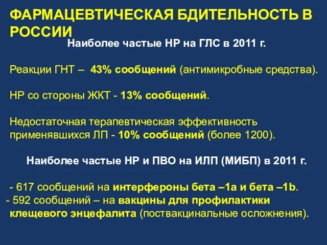 Наиболее частые НР на ГЛС в 2011 г. Реакции ГНТ – 43%