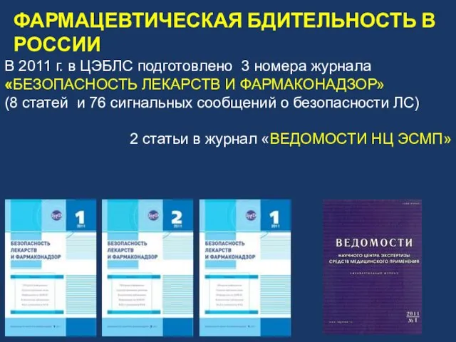 В 2011 г. в ЦЭБЛС подготовлено 3 номера журнала «БЕЗОПАСНОСТЬ ЛЕКАРСТВ И