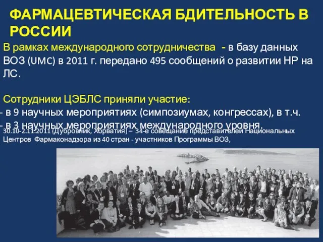 В рамках международного сотрудничества - в базу данных ВОЗ (UMC) в 2011