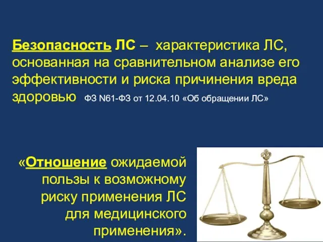 Безопасность ЛС – характеристика ЛС, основанная на сравнительном анализе его эффективности и